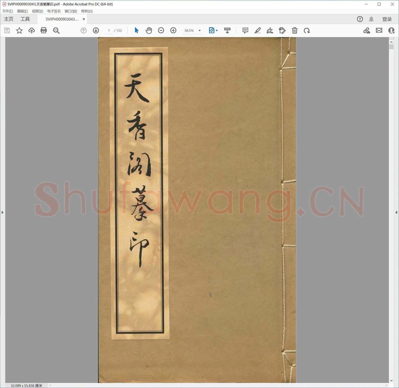 天香阁摹印.pdf