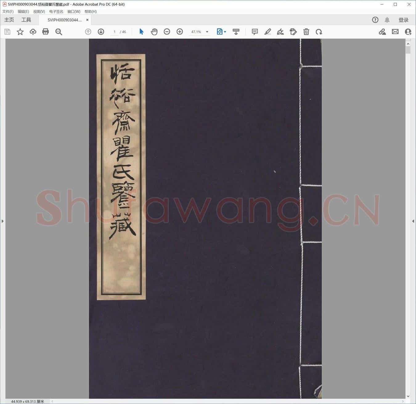 恬裕斋瞿氏鉴藏.pdf