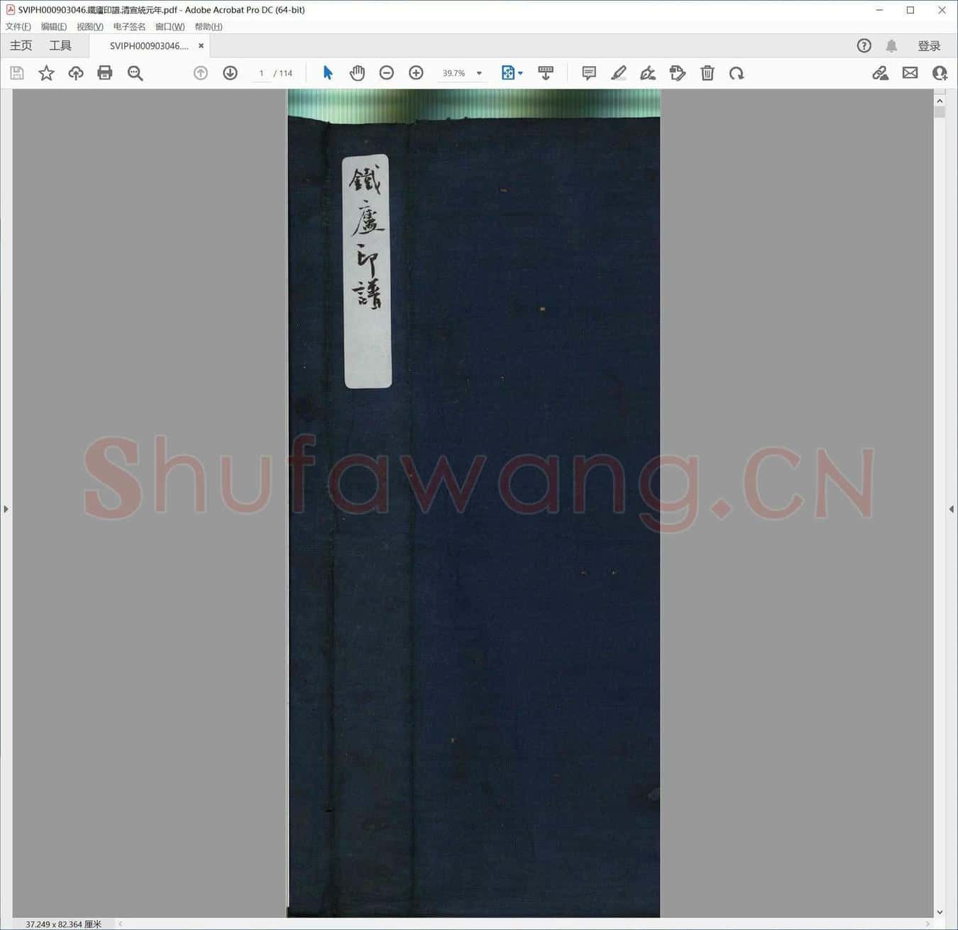 铁庐印谱.清宣统元年.pdf