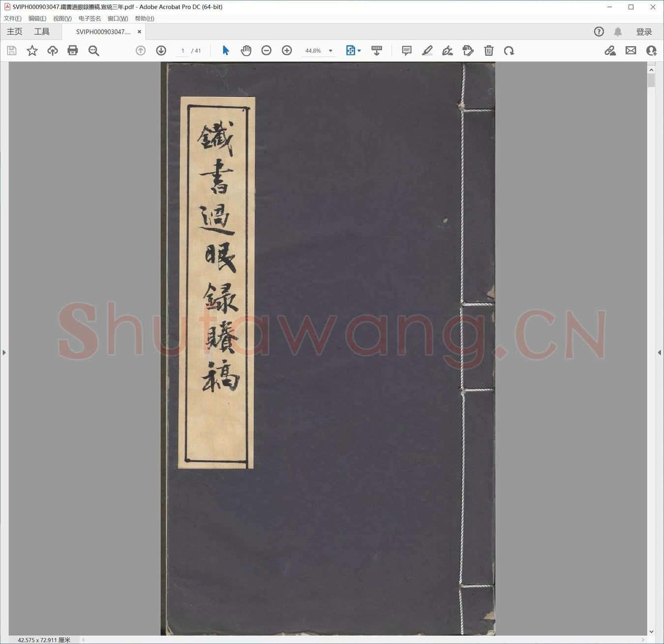 铁书过眼录剩稿.宣统三年.pdf
