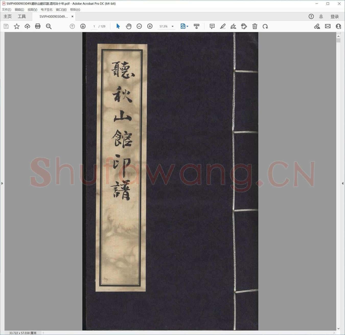 听秋山馆印谱.清同治十年.pdf
