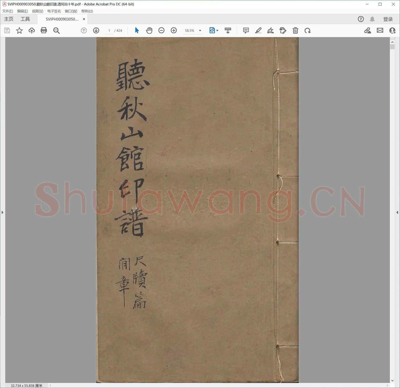 听秋山馆印谱.清同治十年.pdf