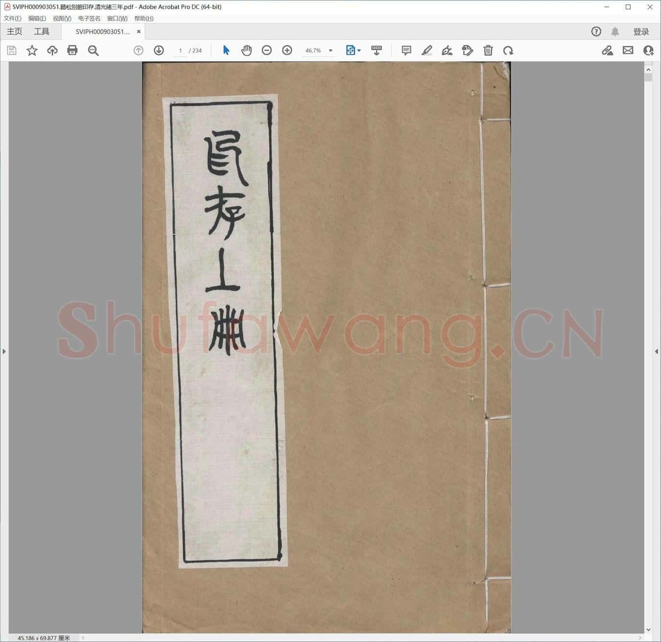 听松别馆印存.清光绪三年.pdf