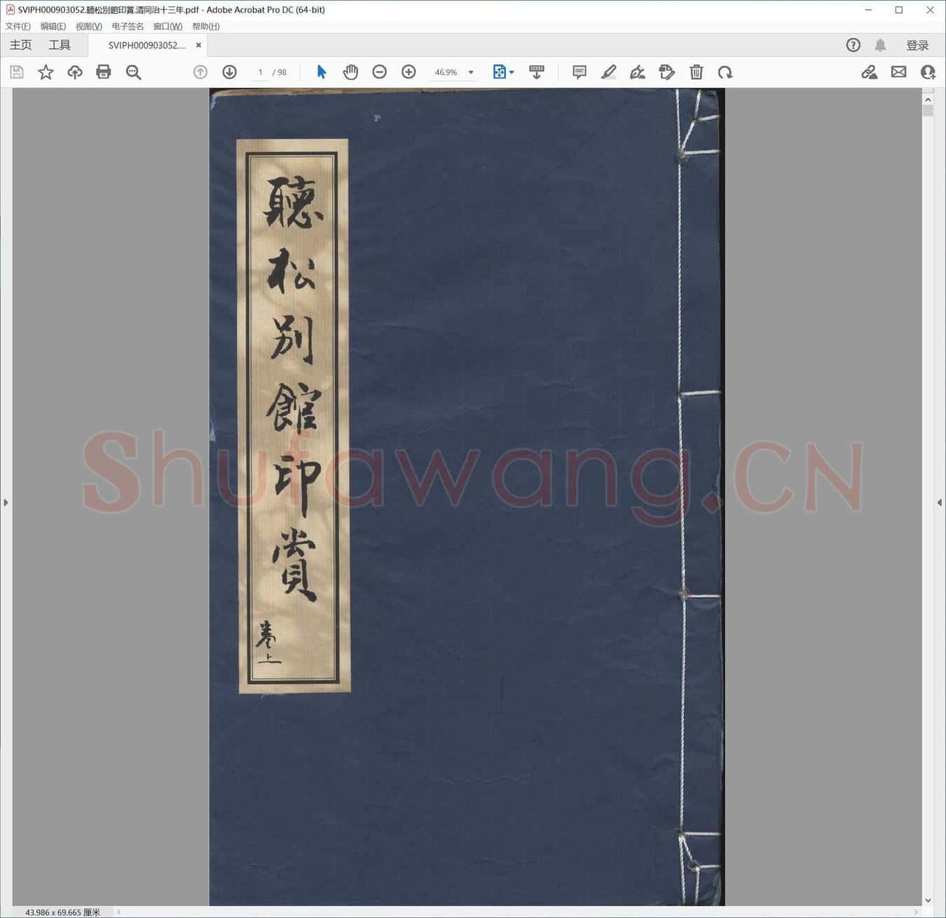 听松别馆印赏.清同治十三年.pdf