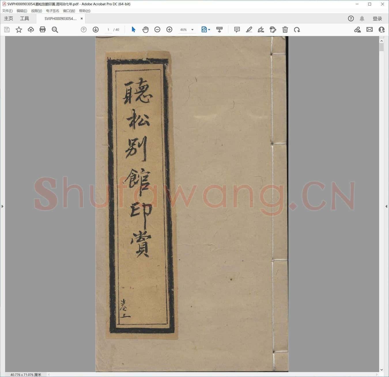 听松别馆印赏.清同治七年.pdf