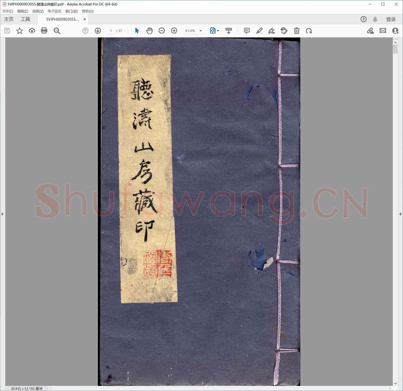 听涛山房藏印.pdf