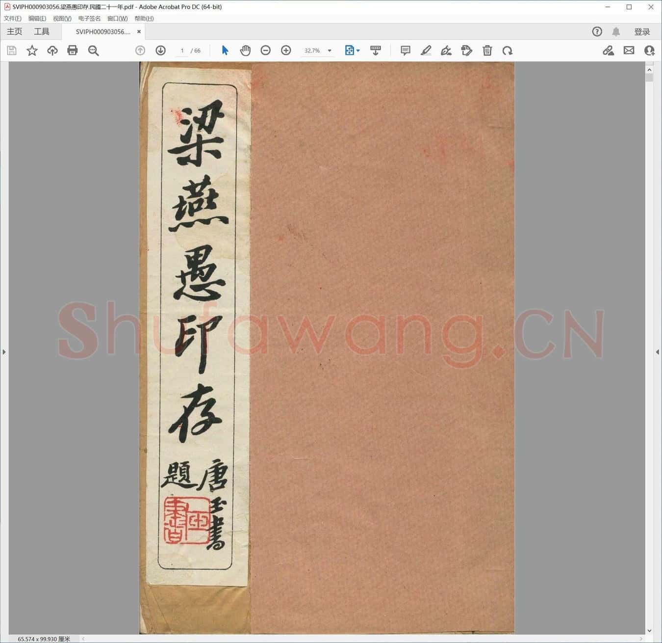梁燕愚印存.民国二十一年.pdf