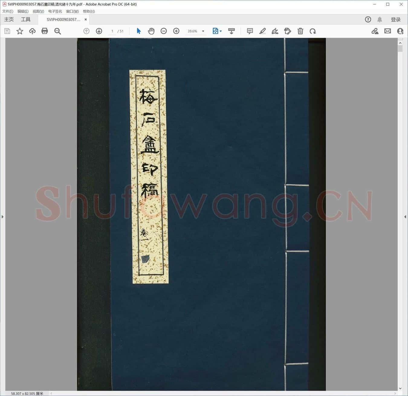 梅石盦印稿.清光绪十九年.pdf