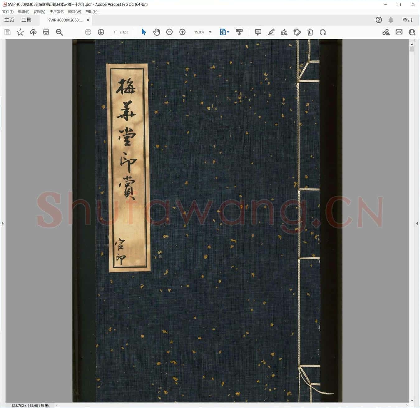 梅华堂印赏.日本昭和三十六年.pdf