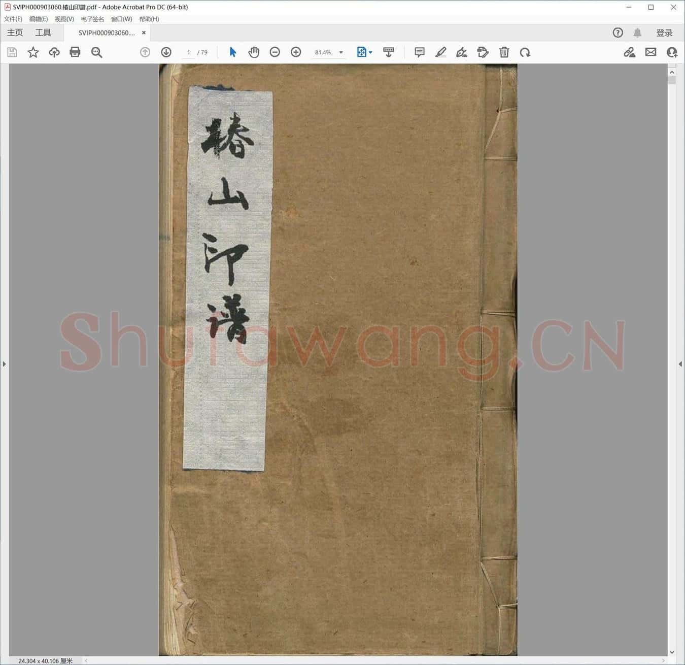 椿山印谱.pdf