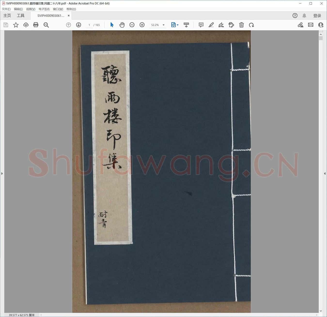 听雨楼印集.民国二十八年.pdf