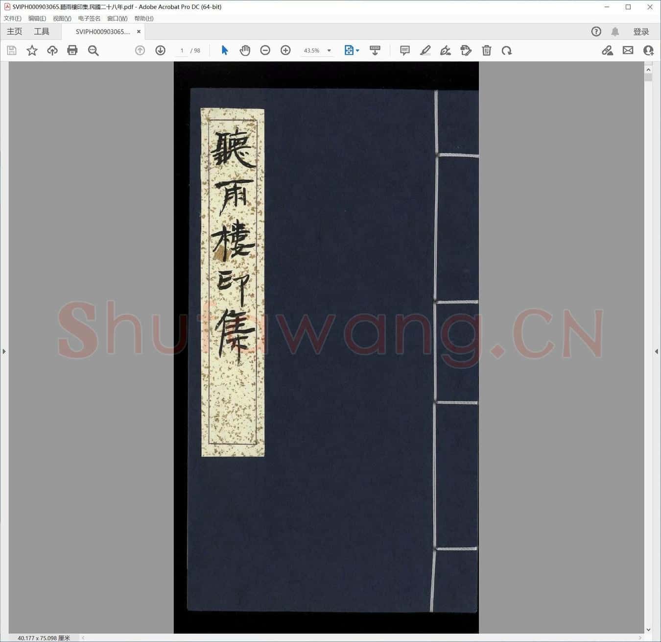 听雨楼印集.民国二十八年.pdf
