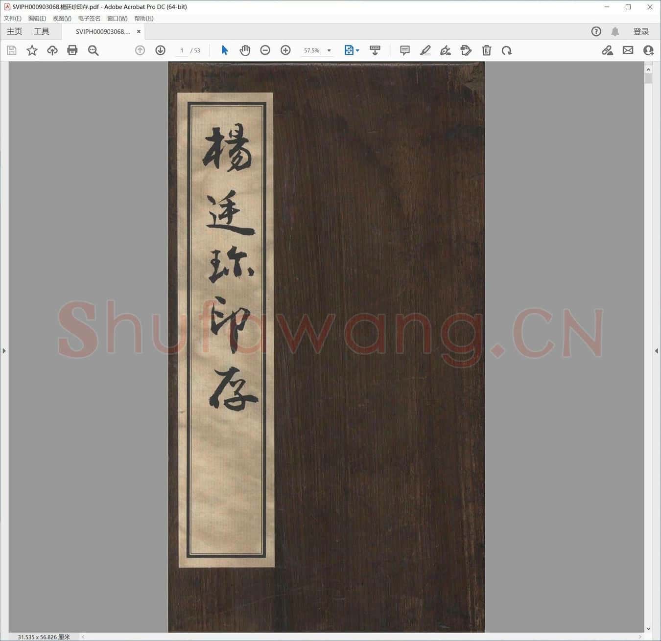 杨廷珍印存.pdf