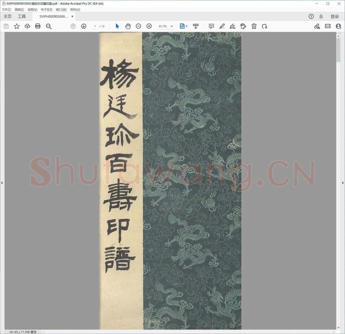 杨廷珍百寿印谱.pdf