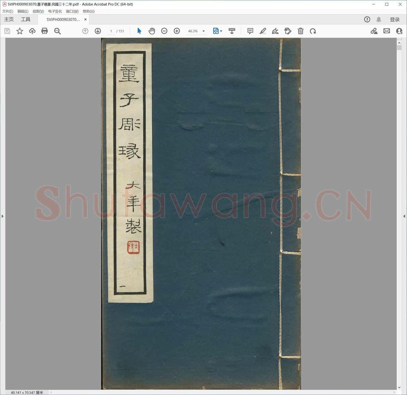 童子雕篆.民国三十二年.pdf