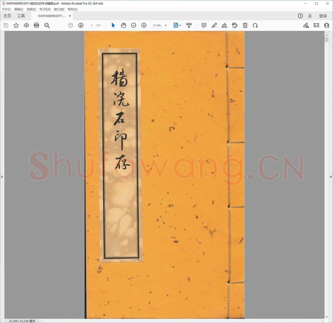 杨浣石印存.民国间.pdf