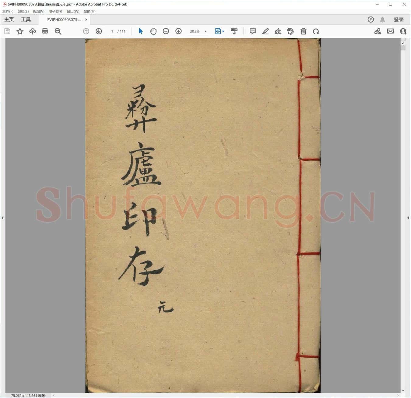 彝庐印存.民国元年.pdf