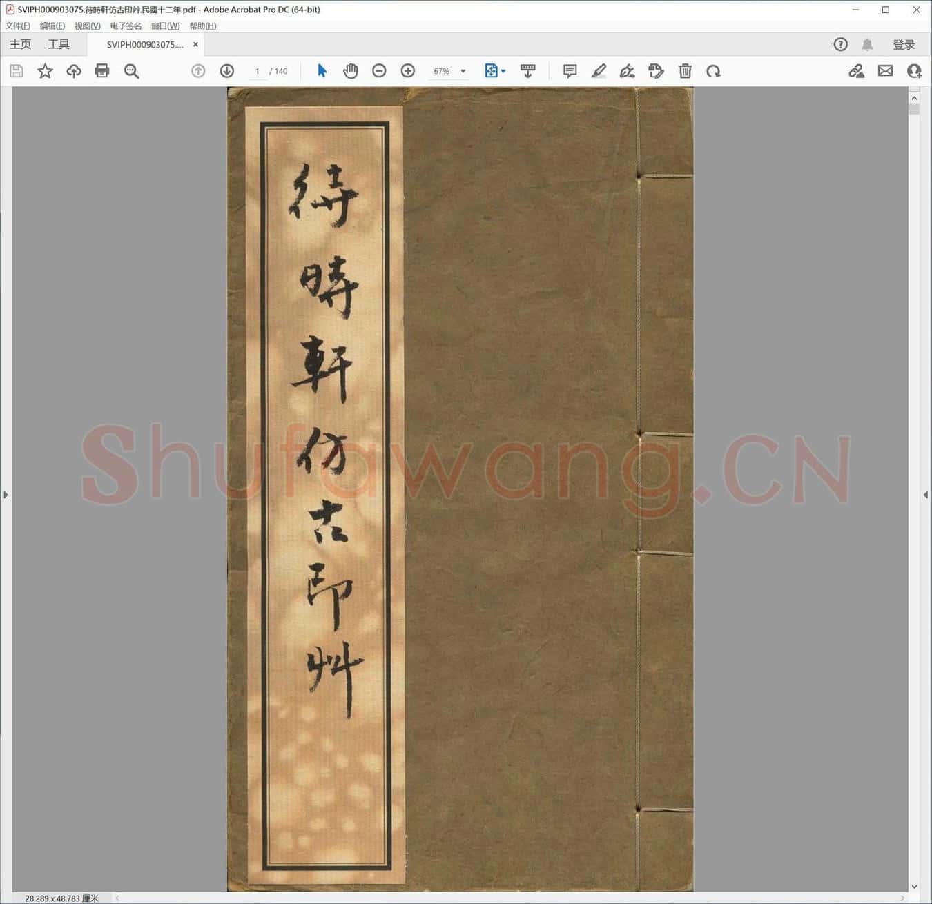 待时轩仿古印艹.民国十二年.pdf