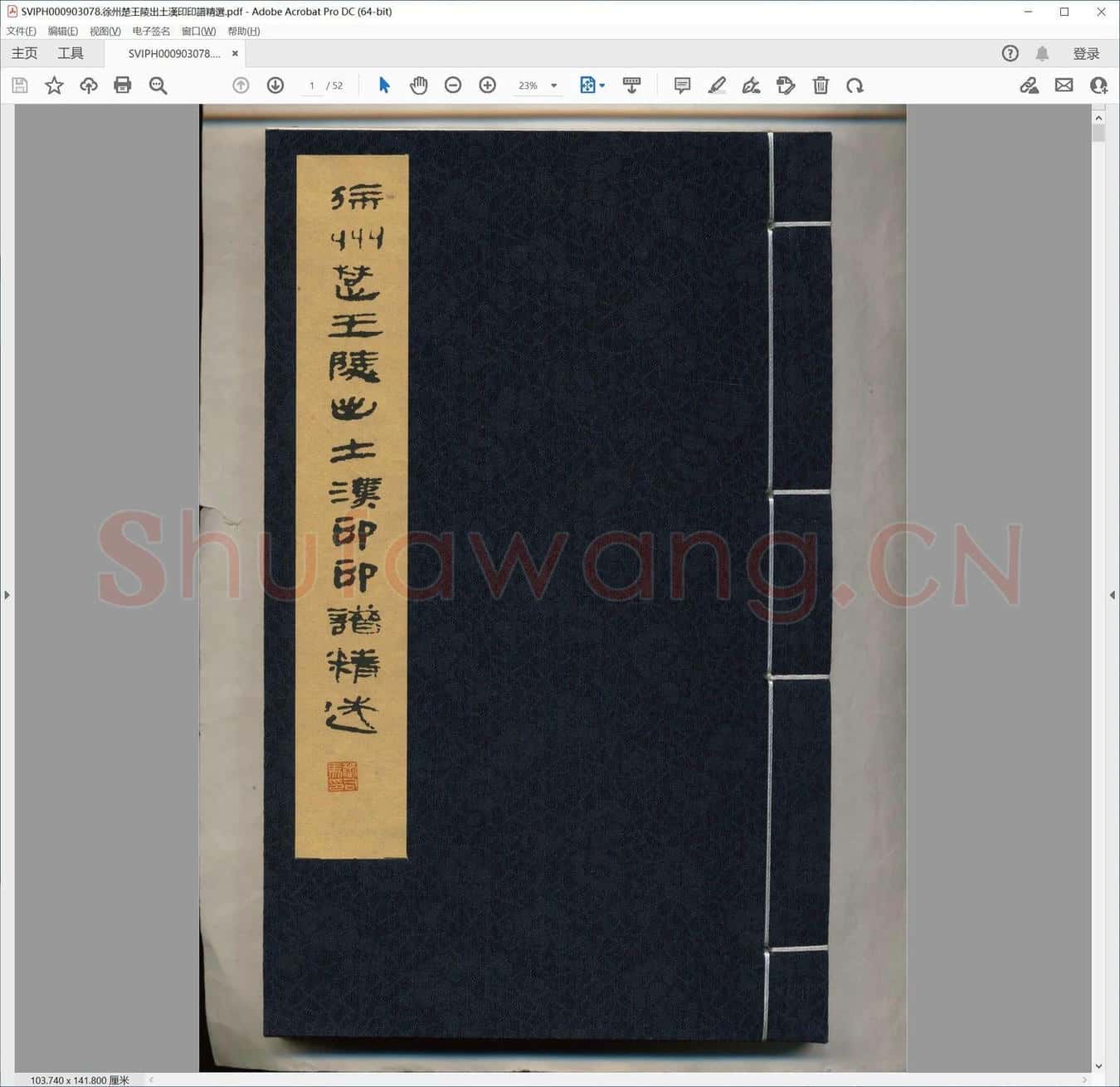 徐州楚王陵出土汉印印谱精选.pdf