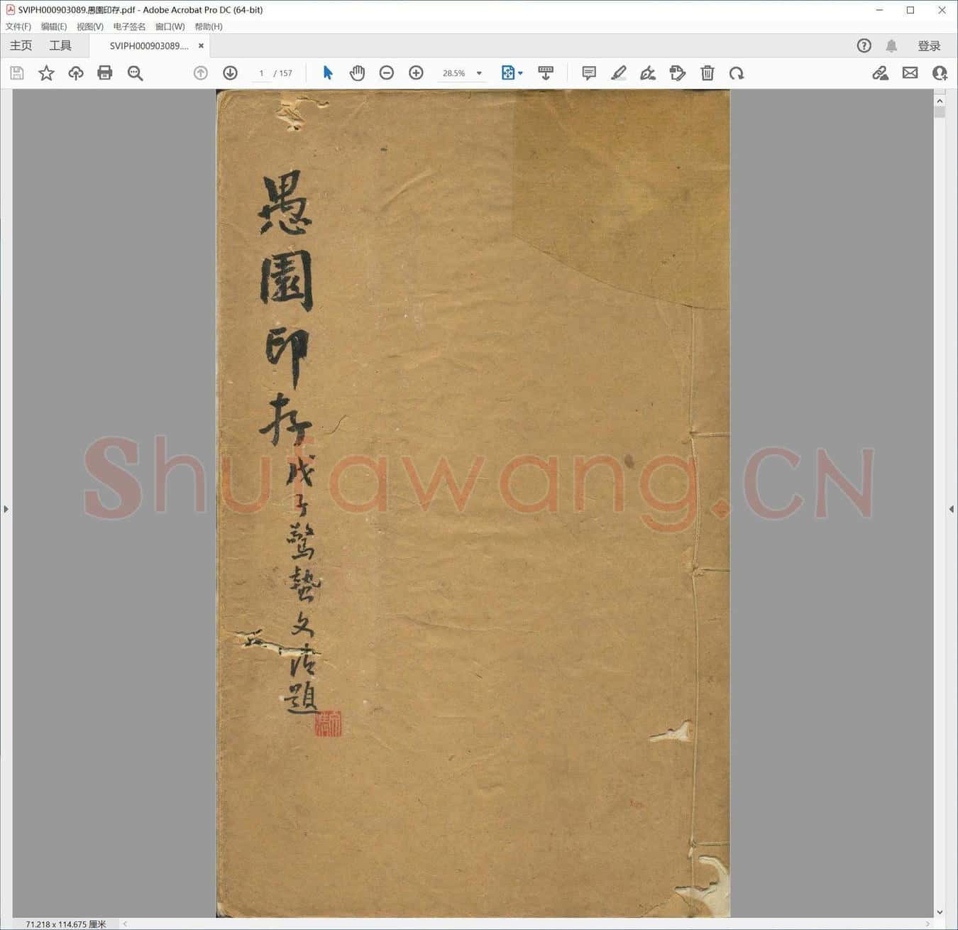 愚园印存.pdf