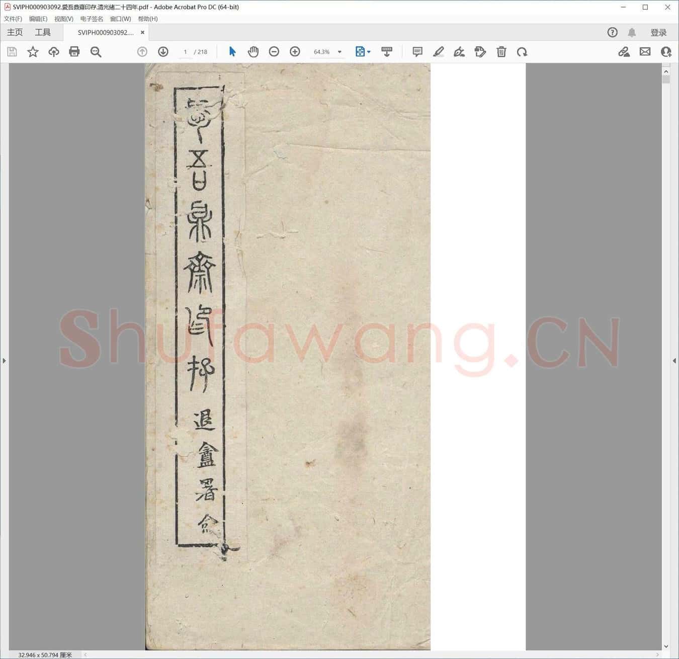 爱吾鼎斋印存.清光绪二十四年.pdf