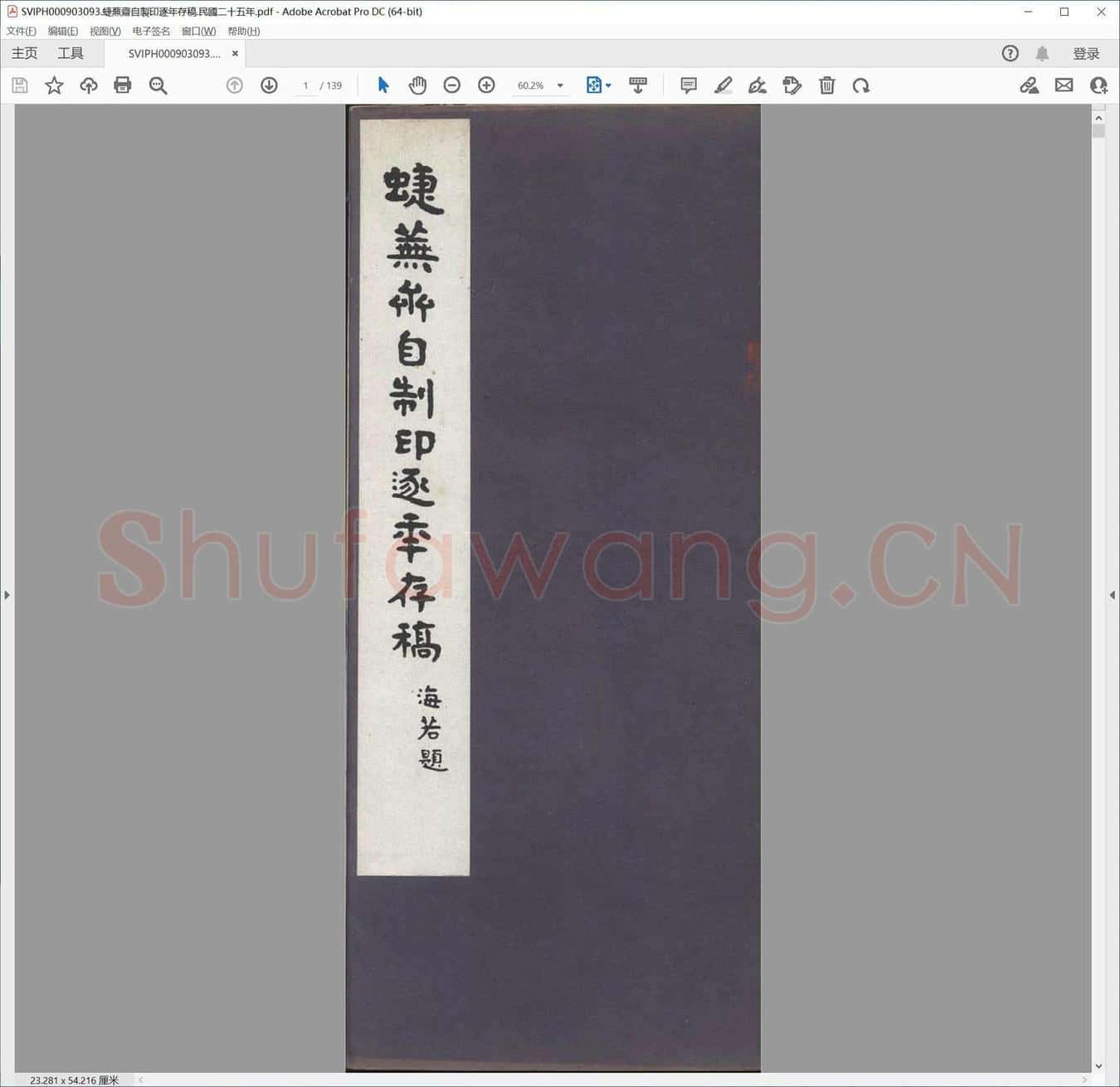 蜨芜斋自制印逐年存稿.民国二十五年.pdf