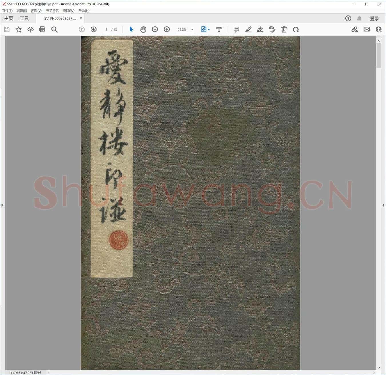 爱静楼印谱.pdf