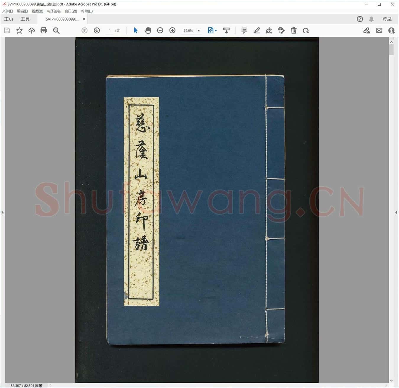 慈荫山房印谱.pdf