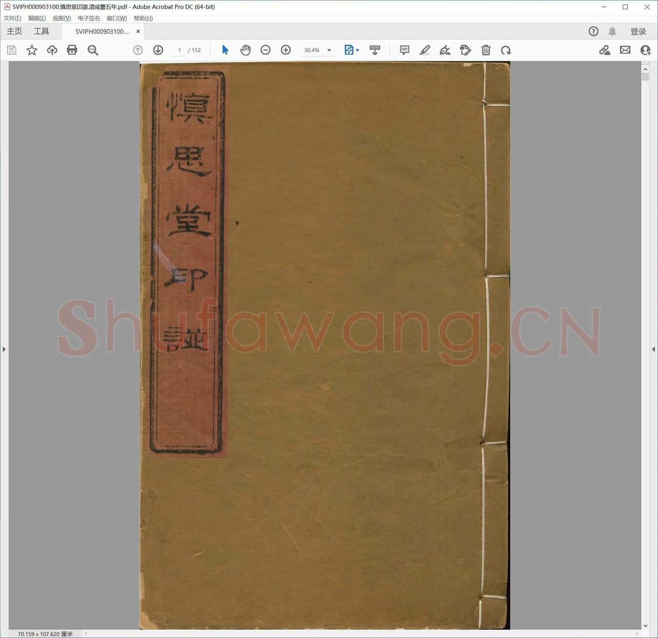 慎思堂印谱.清咸丰五年.pdf