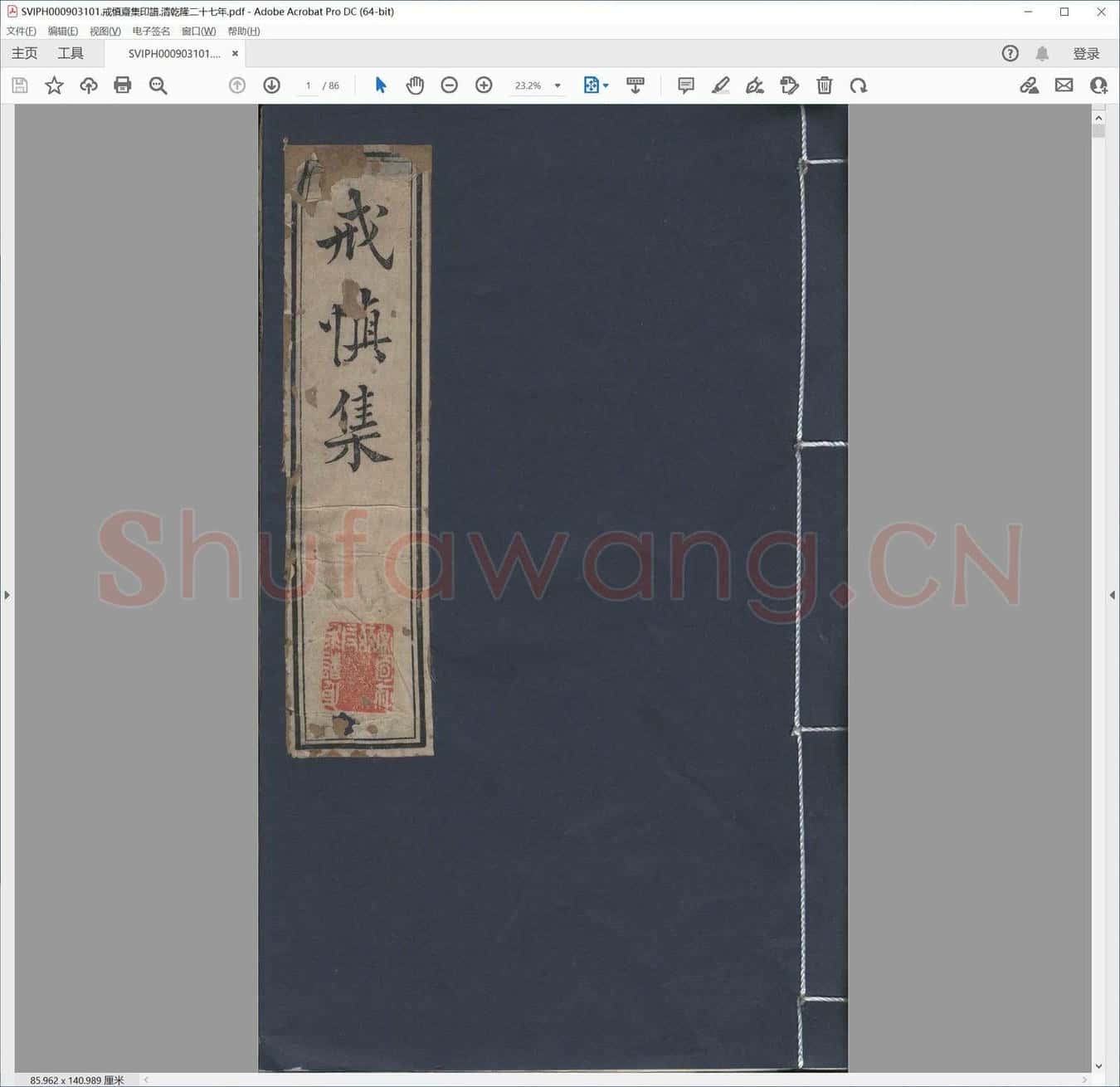 戒慎斋集印谱.清乾隆二十七年.pdf