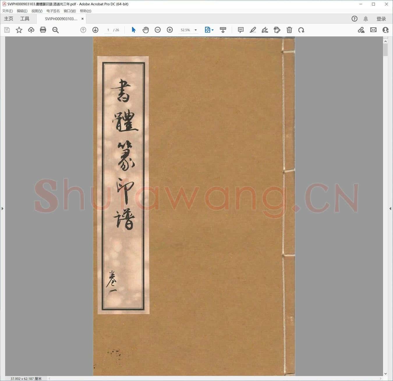 书体篆印谱.清道光三年.pdf