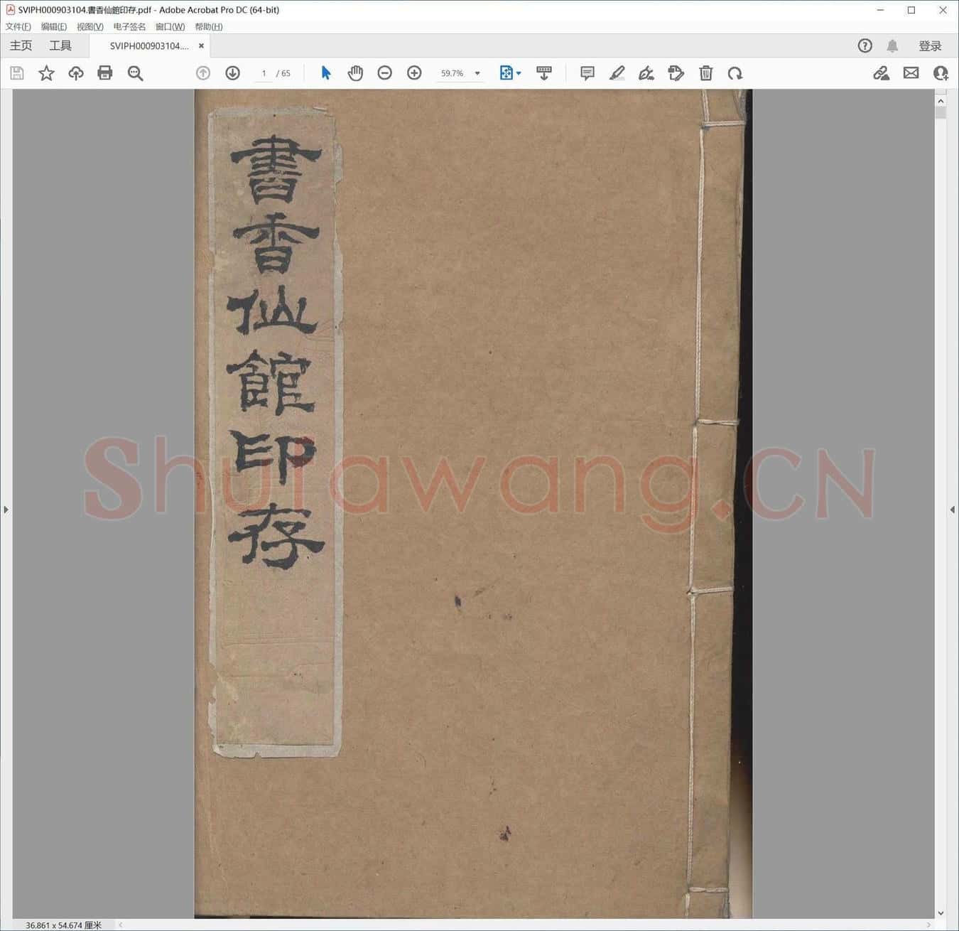 书香仙馆印存.pdf