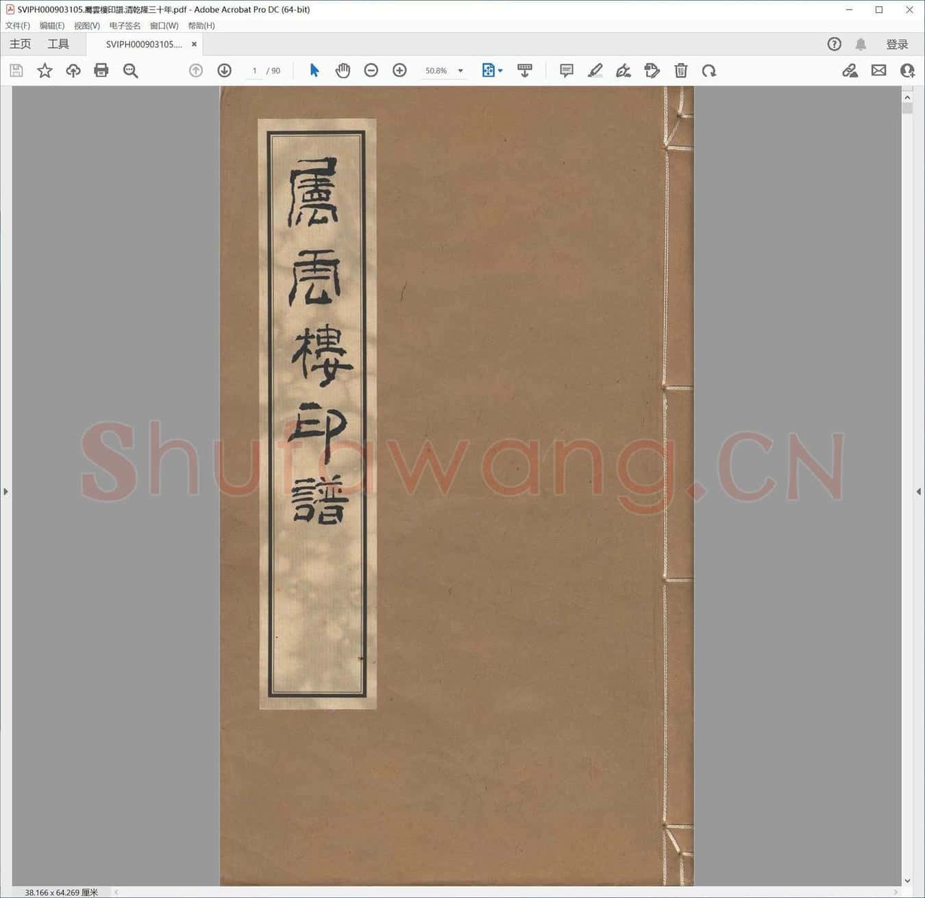 属云楼印谱.清乾隆三十年.pdf