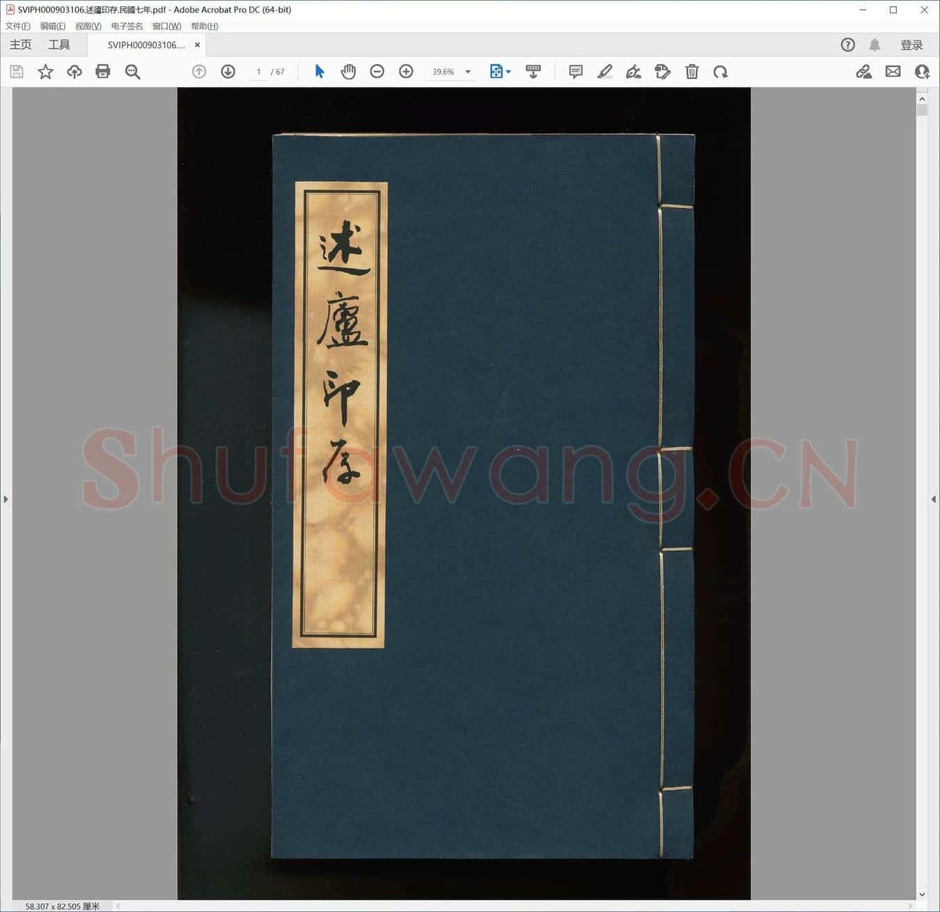 述庐印存.民国七年.pdf