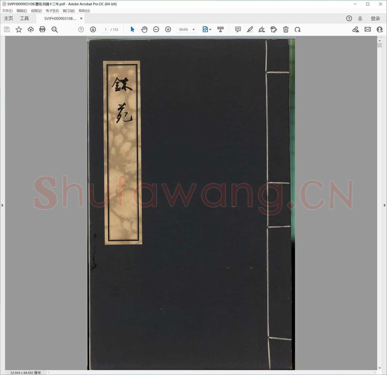 玺苑.民国十三年.pdf