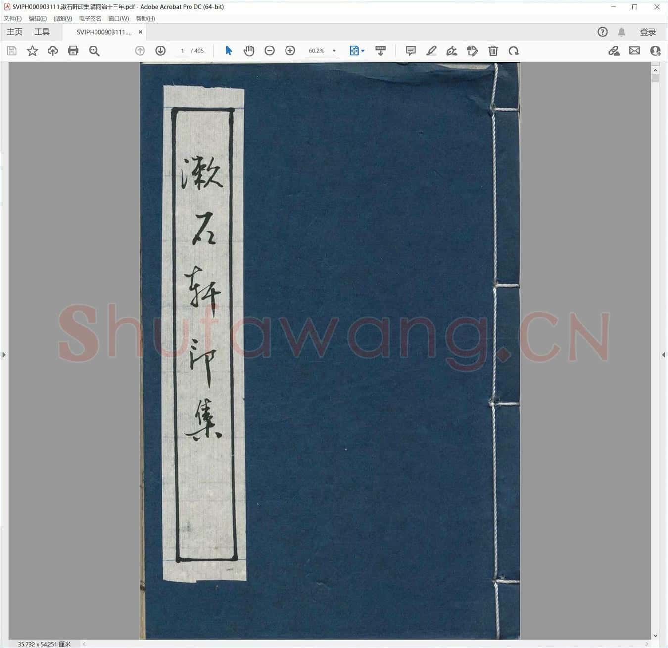 漱石轩印集.清同治十三年.pdf