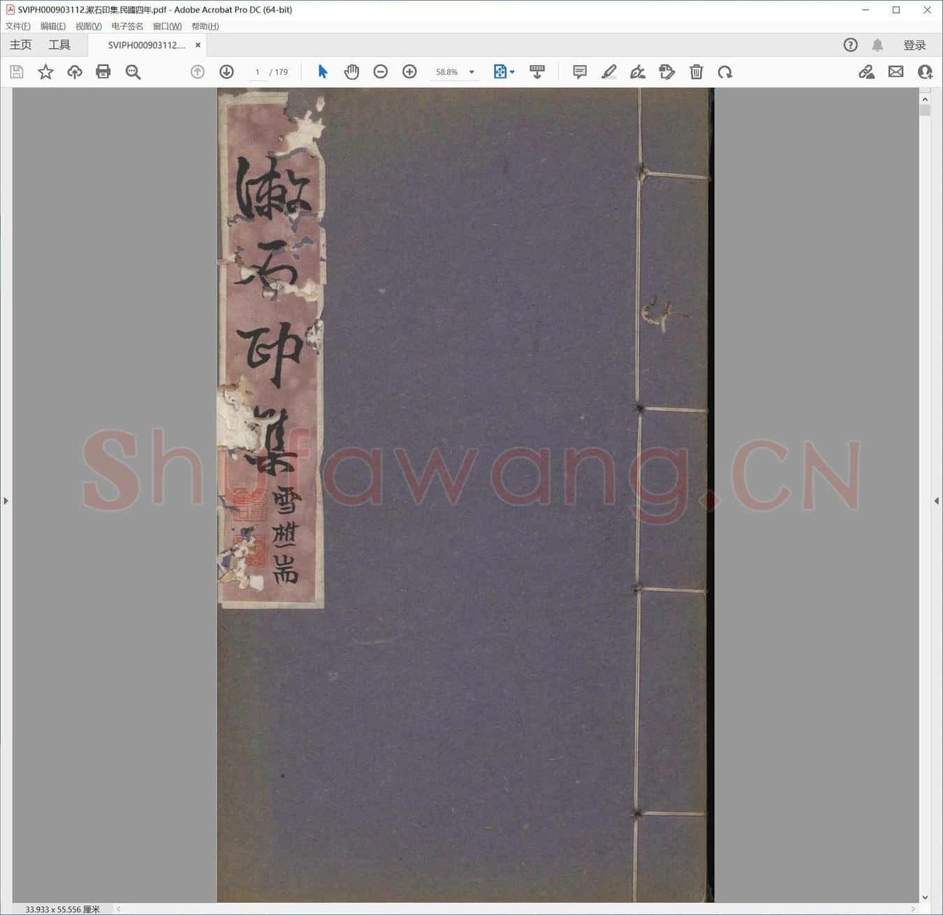 漱石印集.民国四年.pdf