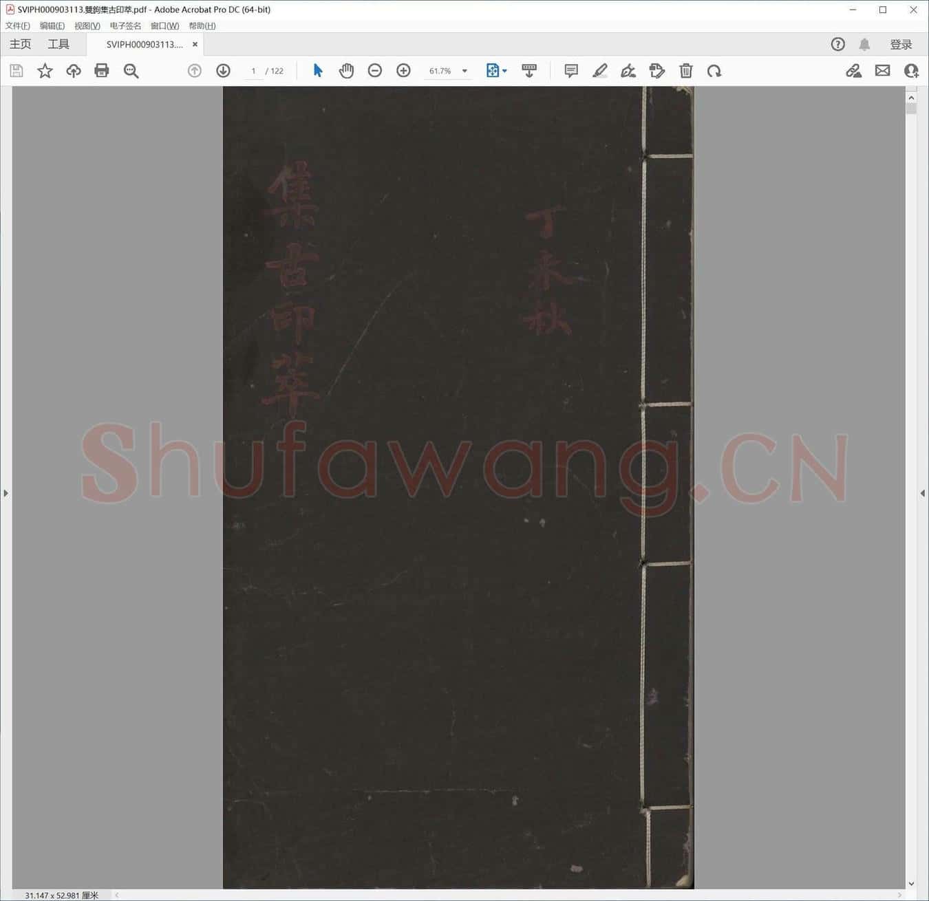 双钩集古印萃.pdf