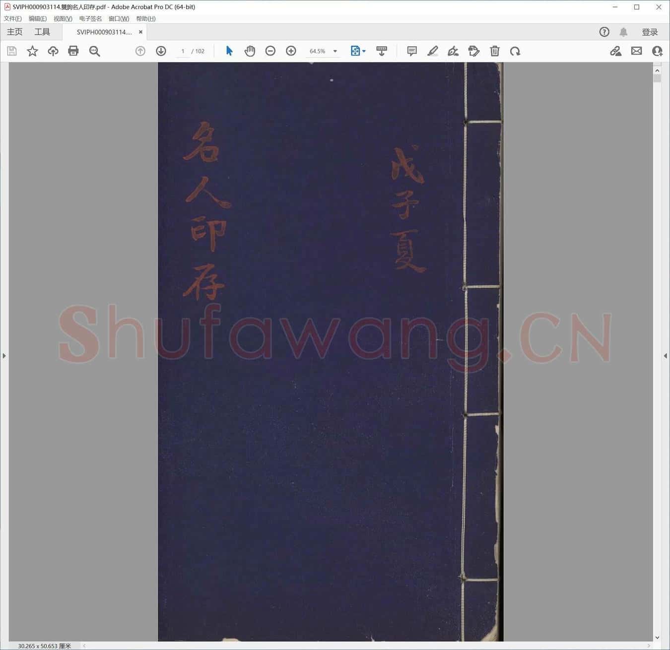 双钩名人印存.pdf