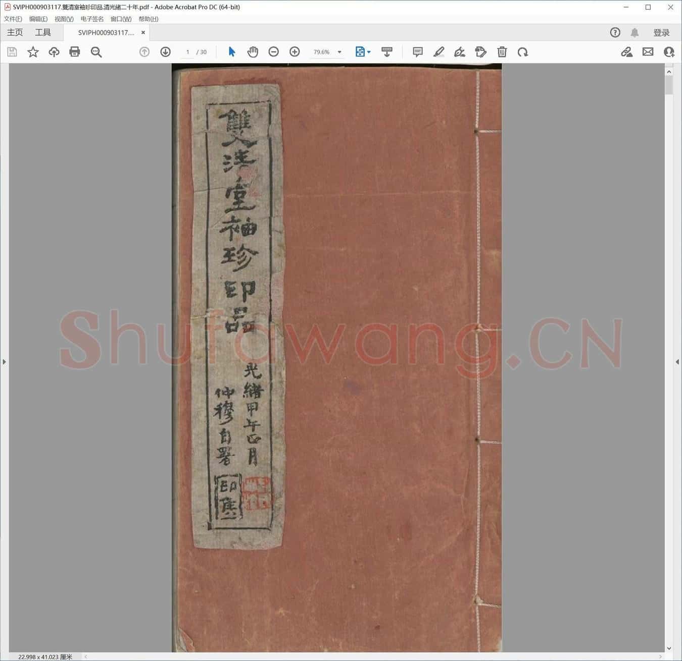 双清室袖珍印品.清光绪二十年.pdf