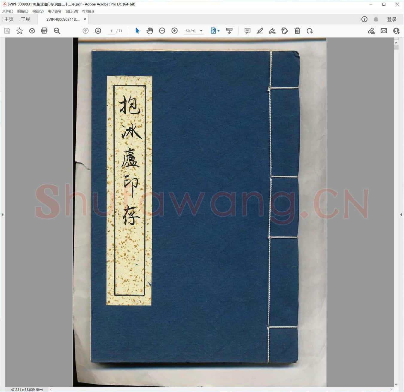 抱冰庐印存.民国二十二年.pdf
