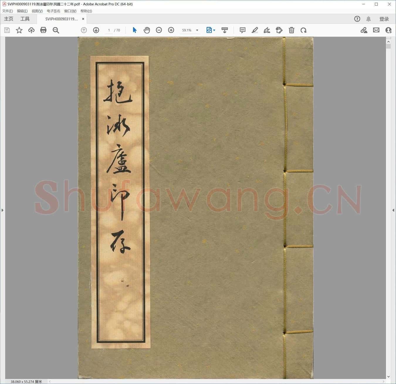 抱冰庐印存.民国二十二年.pdf