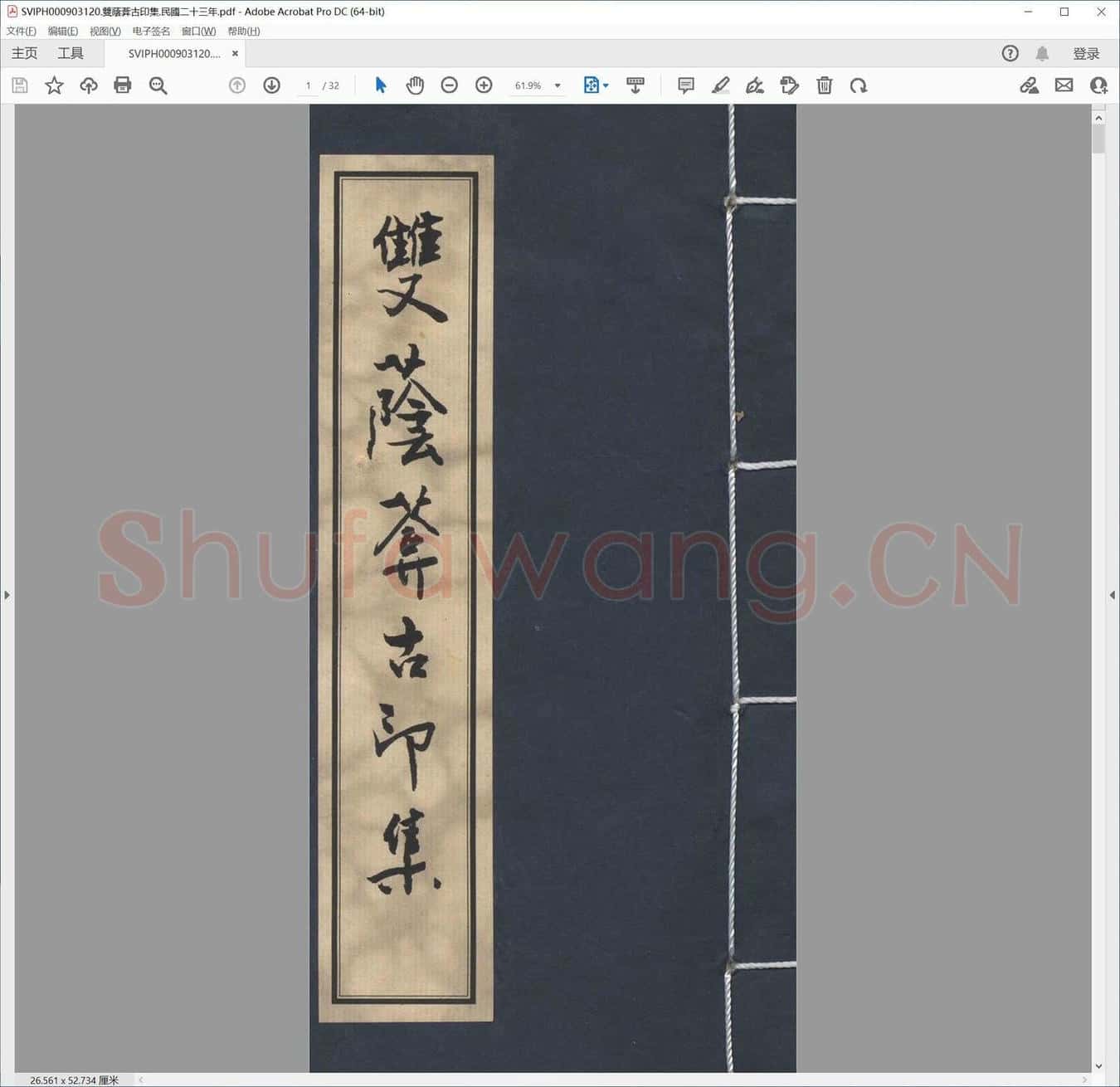 双荫葊古印集.民国二十三年.pdf