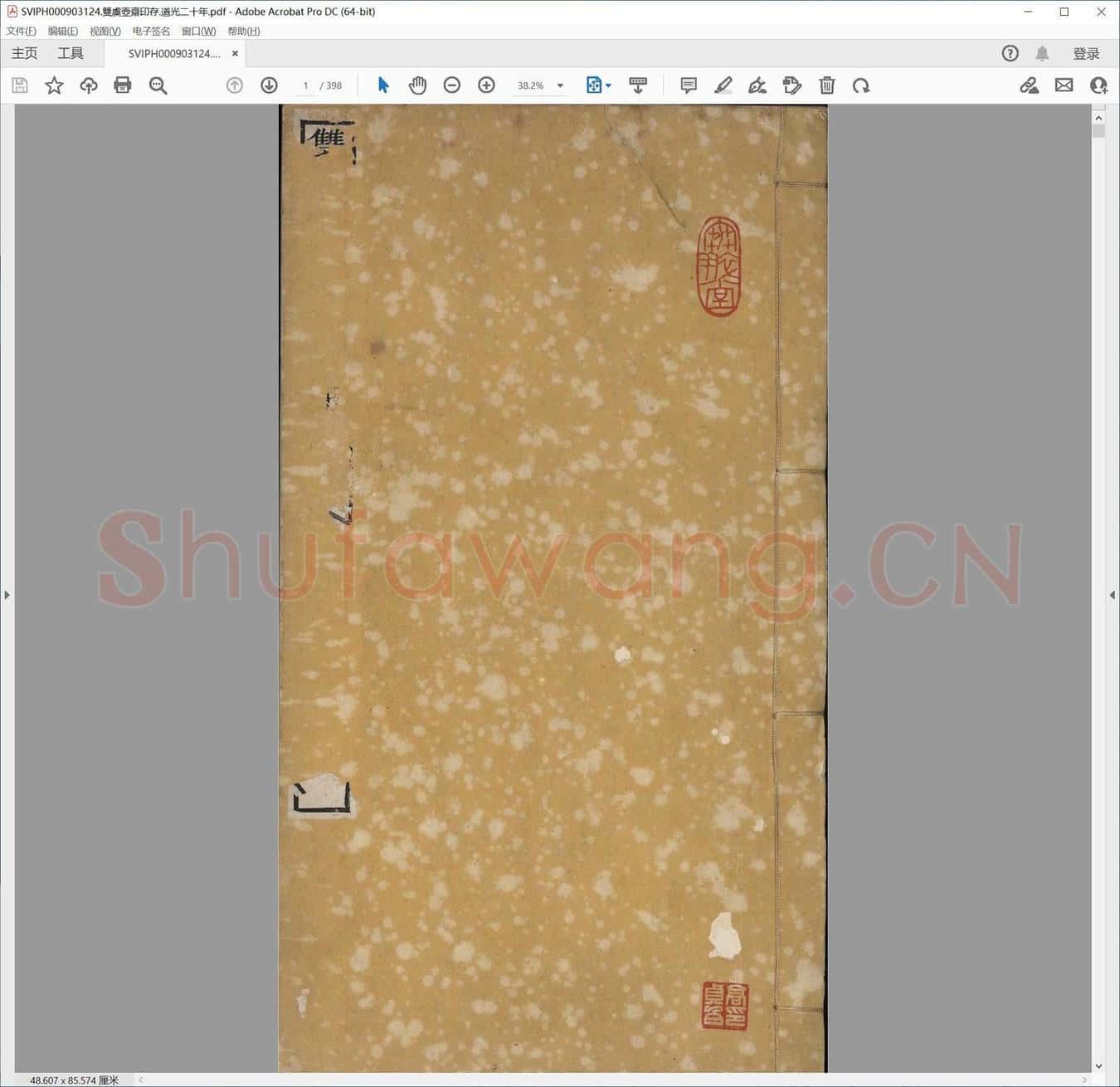 双虞壶斋印存.道光二十年.pdf