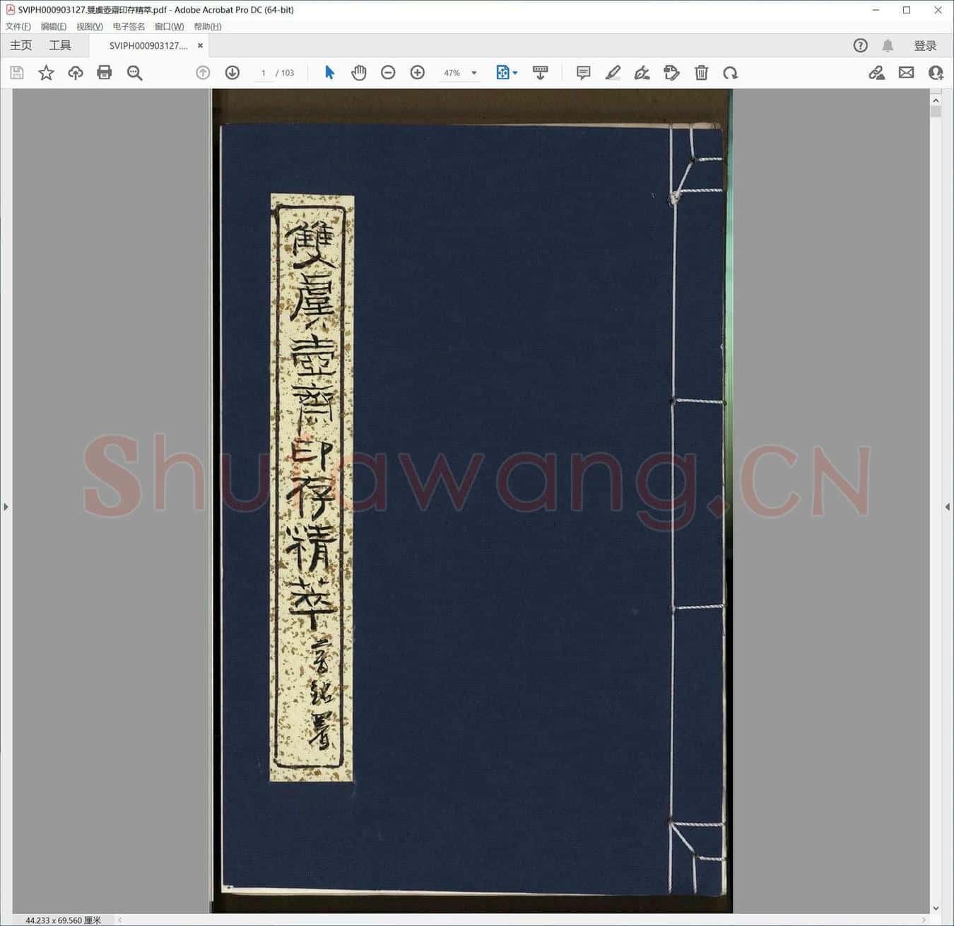 双虞壶斋印存精萃.pdf