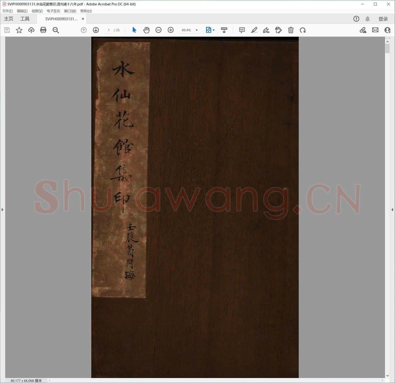 水仙花馆集印.清光绪十八年.pdf