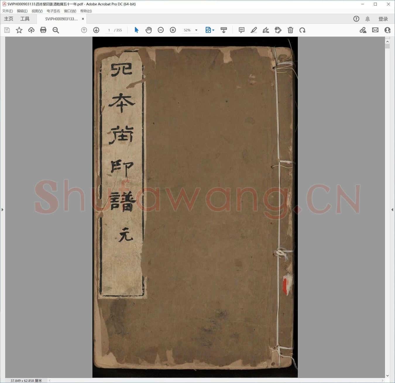 四本堂印谱.清乾隆五十一年.pdf