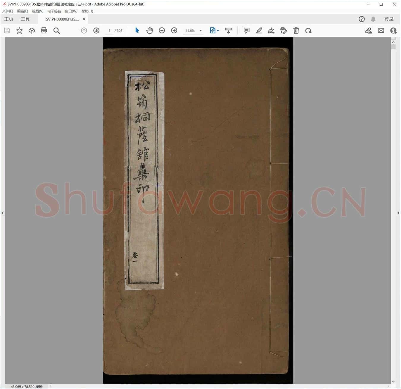 松筠桐荫馆印谱.清乾隆四十三年.pdf