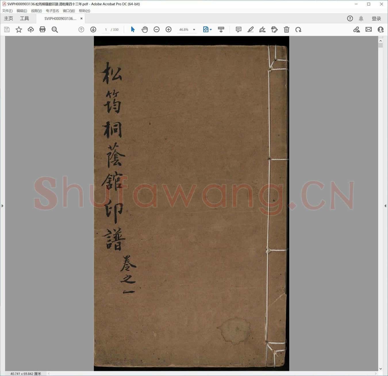 松筠桐荫馆印谱.清乾隆四十三年.pdf
