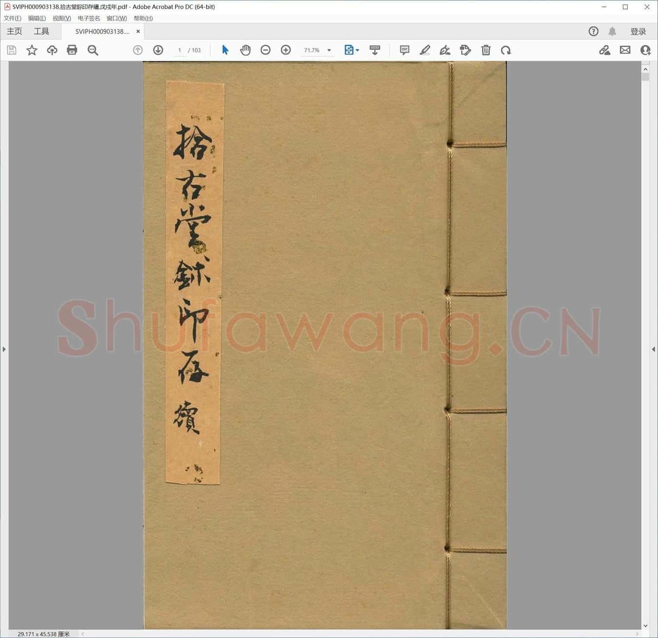 拾古堂鉨印存续.戊戌年.pdf
